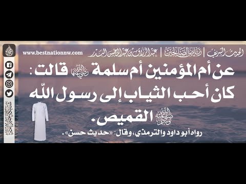 788 شرح حديث كان أحب الثياب إلى رسول الله ﷺ القميص الشيخ الدكتور عبدالرزاق البدر