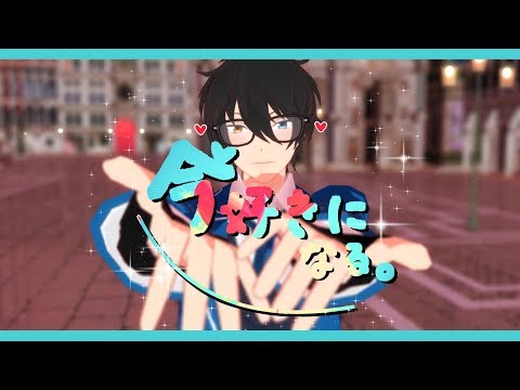 【MMDあんスタ】今好きになる。【影片みか】