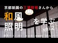 京都祇園の三浦照明さんに学ぶ 〜和風照明・和のあかり〜【建築サロン101 第32回 ②】