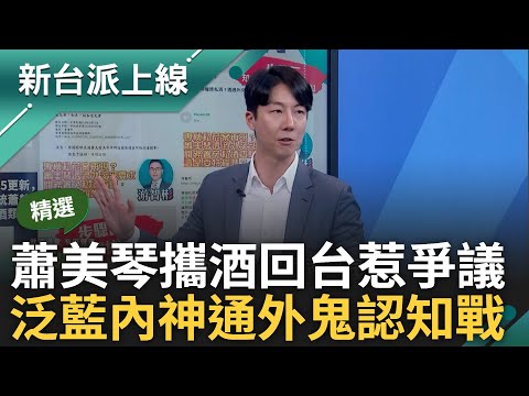 【精華】一說到酒李正皓的眼睛就亮了! 蕭美琴返國攜回自用酒惹爭議 泛藍陣營附和成一條龍攻擊 吳崢揭認知作戰批藍"內神通外鬼"｜李正皓 主持｜【新台派上線】20240422｜三立新聞台