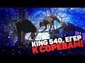 Готовим комбы к соревнованиям / king 540 / егер