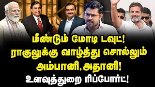 ராகுல் பக்கம் சாயும் அம்பானி, அதானி| மோடிக்கு அதிர்ச்சி ரிப்போர்ட்| Journalist Kotteswaran Interview