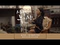 송가인(SongGain) - 내 마음의 사진 ❤️ 사랑의 불시착 OST l 얼후(二胡) 아티스트 이비 커버 l ERHU COVER