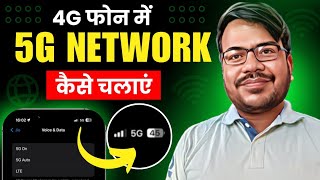 4g phone mein 5g kaise chalaye | how to use 5g in 4g mobile | enable 5g net in 4g device screenshot 1