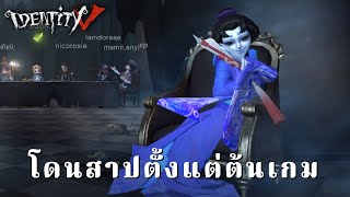 Identity V แม่สีเทาโดนสาปหนัก แบบนี้ต้องจับตีโหนกแตก