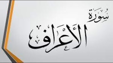 سورة الاعراف الشيخ احمد النفيس