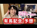 【有馬記念2024予想】4年連続有馬記念的中!全ジョッキーのデータも公開【競馬予想】