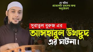 আসহাবুল উখদুদ এর ঘটনা | আবু ত্বহা মুহাম্মদ আদনান | Abu toha Muhammad adnan | bangla new Waz