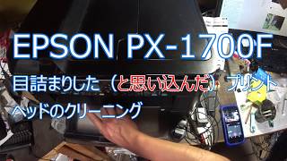 EPSON PX-1700Fのプリントヘッドクリーニング　DIY工作シリーズ