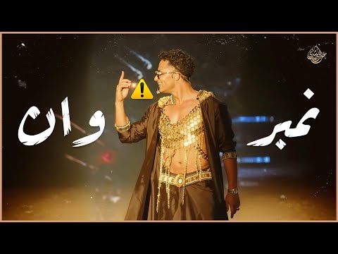 محمد رمضان نمبر وان عبدالله رشدي
