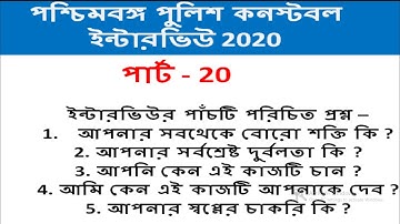 পশ্চিমবঙ্গ পুলিশ কনস্টেবল ইন্টারভিউ পার্ট - 20 । wbp constable interview ২০২০ | interview questions