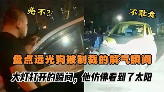 盘点远光狗被制裁的解气瞬间，大灯一开的瞬间，他仿佛看到了太阳