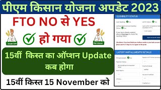 FTO yes हो गया status खाली आ रहा  | pm kisan status update kab hoga | waiting for approval by state