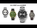 2021 Watches and Wonders Tudor 帝舵全新腕表 New Black Blay Chrono BB58 18k GOLD Sterling 925 Silver Watch