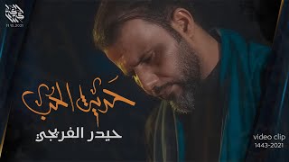 حديث الحب | حيدر الفريجي - 2021 - video clip