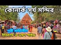 কোণার্ক সূর্য মন্দির || Konark Sun Temple || Black Pagoda || Puri Sightseen || Full HD