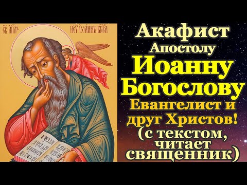 Акафист святому апостолу и евангелисту Иоанну Богослову, молитва, святой дня 9 октября