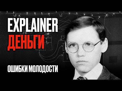 Деньги | Личные ошибки молодости Андрея Федорива. Explainer #2