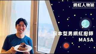 網紅人物誌 EP2｜來自日本的型男廚師 MASA ，快來一起學料理｜火力創新