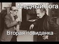 Эдуард Кочергин - "Медный Гога" - Вторая повиданка