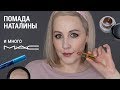 Помада Наталины и много MAC