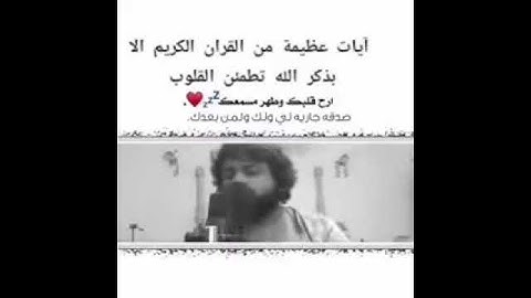 تلاوة من القرآن الكريم ارح قلبك وطهرمسمعك إلا بذكر الله تطمئن القلوب التي في الصدور