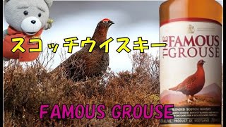 【Scotch whisky】FAMOUS　GROUSE　フェイマスグラウス