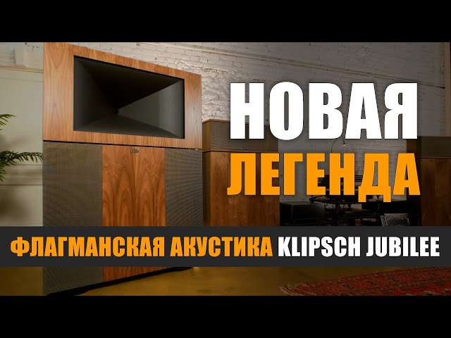 Новая легенда: флагманская акустика Klipsch Jubilee