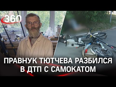 Смертельное ДТП с самокатом. В Москве погиб Иван Пигарев – учёный-сомнолог и правнук Фёдора Тютчева