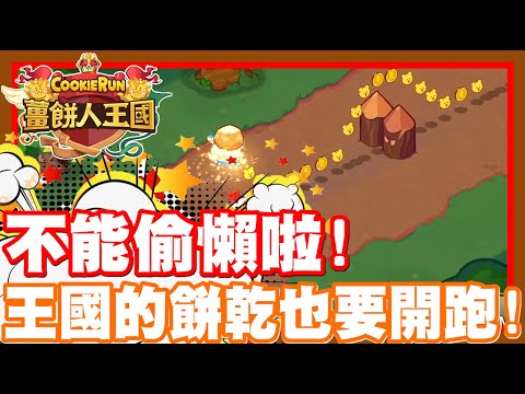 《哲平》手機遊戲 薑餅人王國 Cookie Run: Kingdom 哈哈哈哈哈哈!! 王國的餅乾也要開跑啦!! | 這種畫面的跑跑薑餅人!! 也是很不錯有趣耶!!