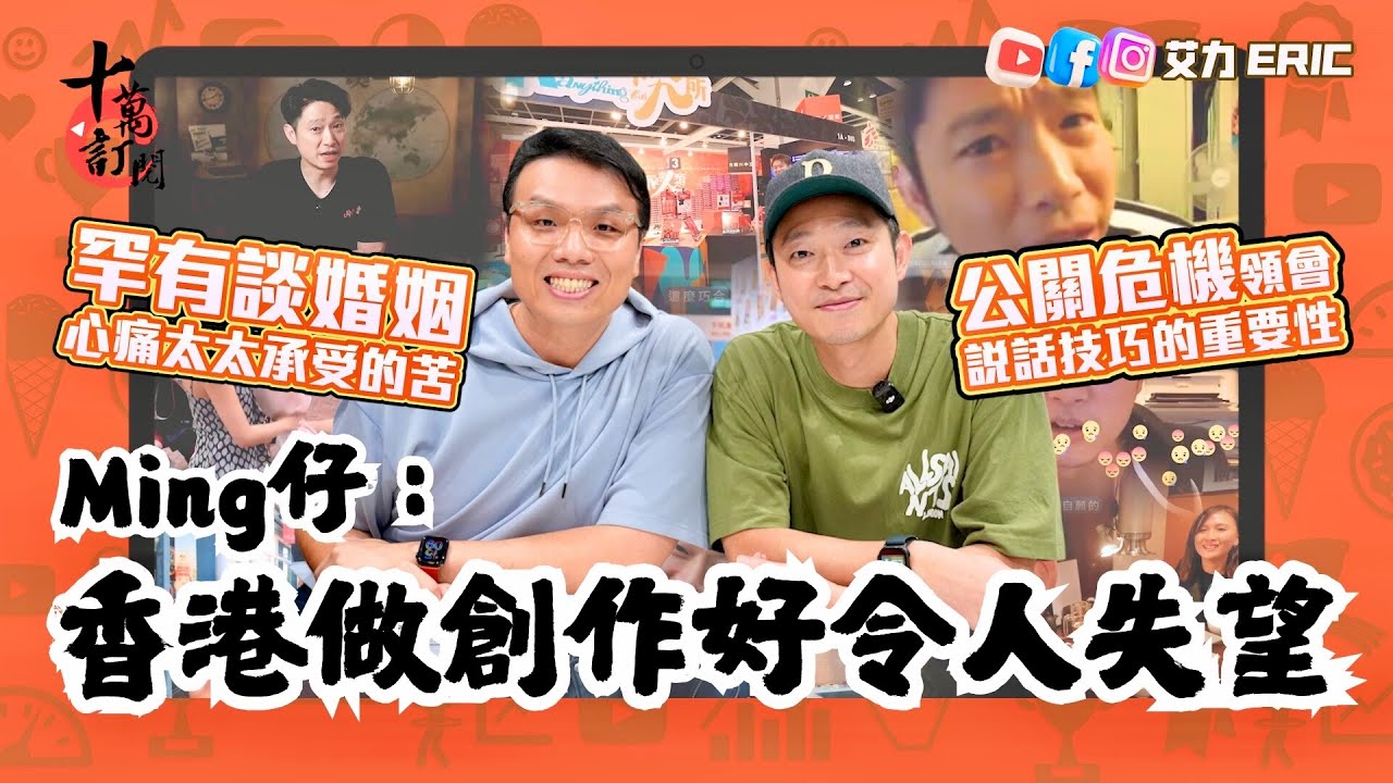 【十萬訂閱】Ming仔：香港做創作好令人失望！睇份糧就知對創作人幾唔尊重！罕有談婚姻感謝太太，心痛太太承受的痛