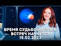 НОВЫЙ ЦИКЛ ИСПЫТАНИЙ / Соединение Венеры и Нептуна в Феврале 2023