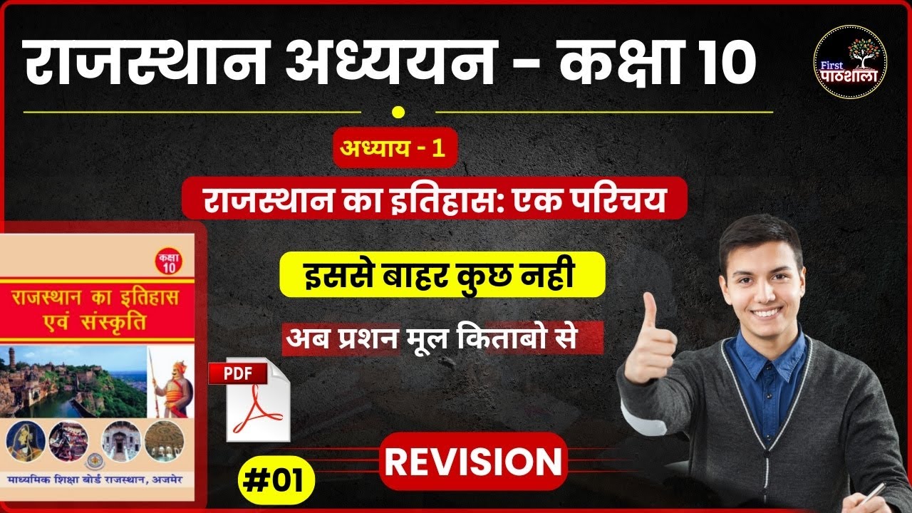 REET, BSTC SPECIAL || Rajasthan Adhyayan || कक्षा - 10 || पाठ - 1 || Rajasthan GK | Most Important