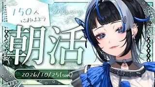 【#朝活】150人におはよって言いたい♪初見さん/ROMさん大歓迎！【 #新人vtuber 】【#雑談】