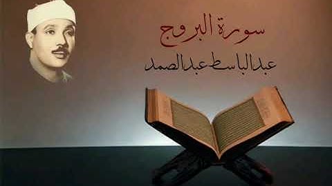 سورة البروج - عبدالباسط عبدالصمد (مجود)