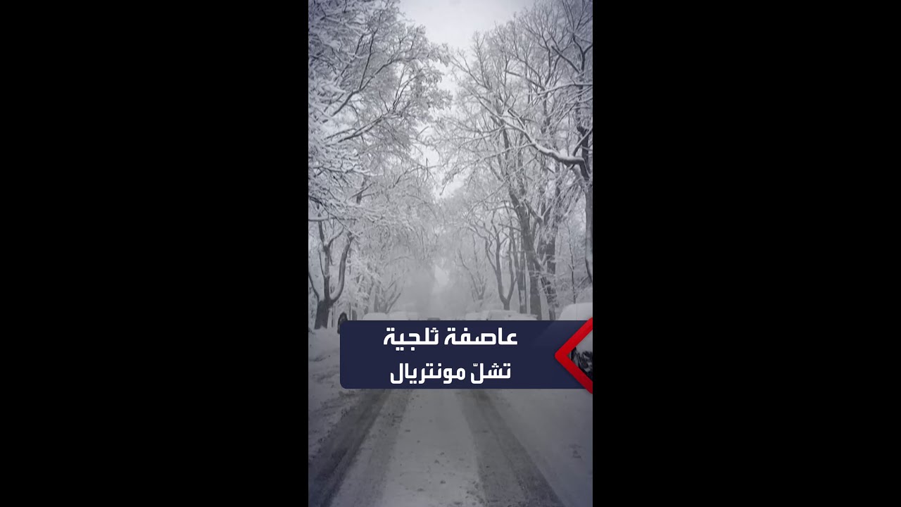 سكان مونتريال يواجهون عاصفة ثلجية ربيعية “مفاجئة”