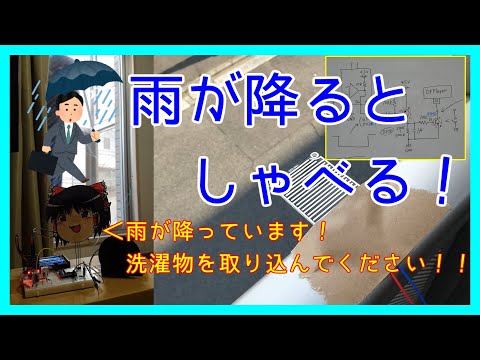【電子工作】②雨降りセンサーを使って雨が降るとしゃべって知らせてくれる回路