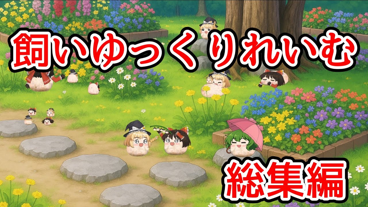 【ゆ虐？】飼いゆっくりれいむ（総集編）