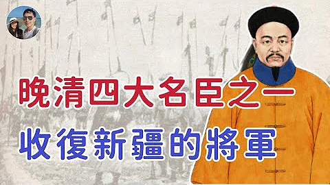 晚清四大名臣｜收复国土面积最大的将军——左宗棠｜穆Sir讲故 EP209 - 天天要闻