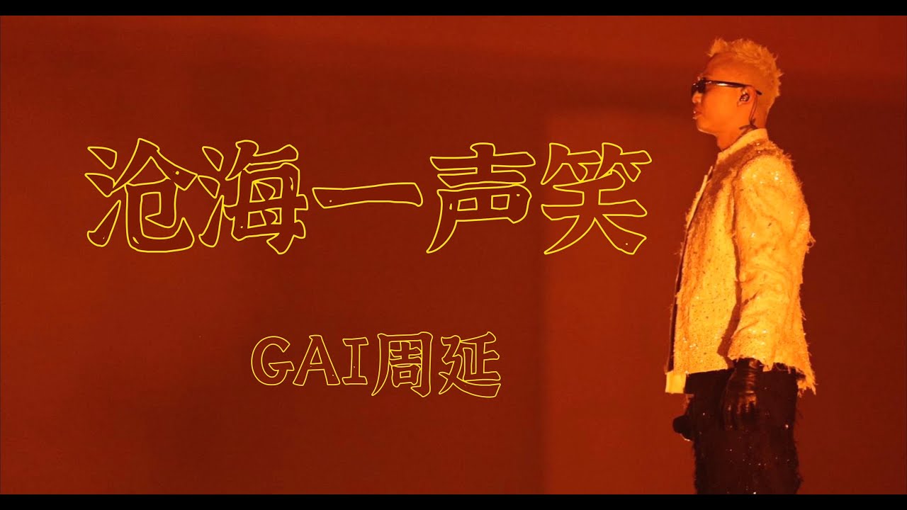 GAI周延|《GAI进化论》重庆站《沧海一声笑》2024-08-10 GAI周延|《GAI进化论》重庆站《沧海一声笑》2024-08-10