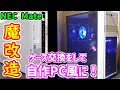 【ジャンクPC】メーカー製パソコン NEC Mateを自作PCケースに交換して魔改造！Thermaltake H26と玄人志向の電源でグラボ増設も楽々に！