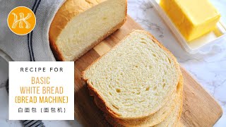 Basic White Bread Loaf Recipe (Bread Machine) 白面包面包机食谱 | Huang Kitchen