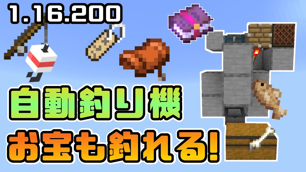 マインクラフト統合版 自動釣り機 1 16 0 1 16 210以降は概要欄確認 Ps4 スイッチ Xbox Mcpe Windows10 Youtube