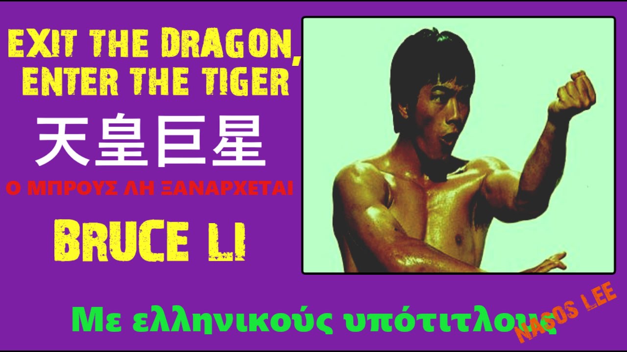 EXIT THE DRAGON, ENTER THE TIGER 天皇巨星 (με ελληνικούς υπότιτλους)