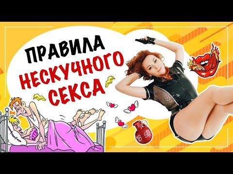 7 правил нескучного секса 18+