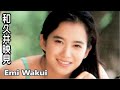 【和久井映見】画像集 心惹かれるアイドル Emi Wakui