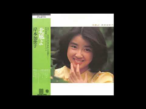 岸本加世子 01 「北風よ」 2　(1977.9.25)　◎レコード音源 