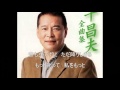 あんた「anta」　千昌夫「masao sen」　千昌夫演歌名曲集　Cover 華之将