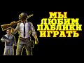 🔴МЫ любим паблики играть и от ЧИТАКОВ получать | PUBG-TPP [стрим без мата]