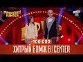 -100 000 - Хитрый бомж в iCenter | Рассмеши Комика новый сезон